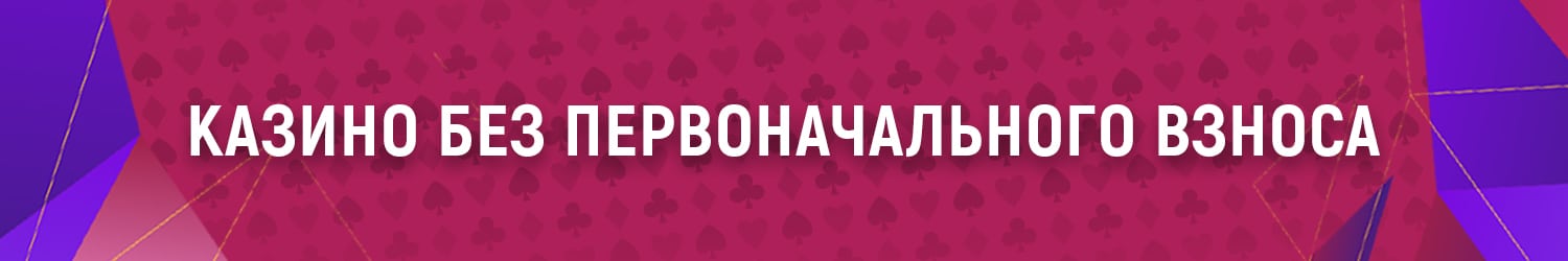 где поиграть в интернет казино без первого взноса