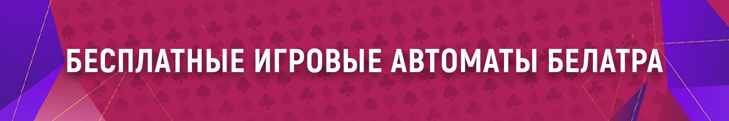 где поиграть в слоты belatra бесплатно и без регистрации