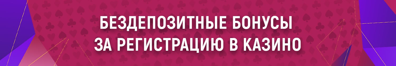 как пользоваться бездепозитными бонусами казино