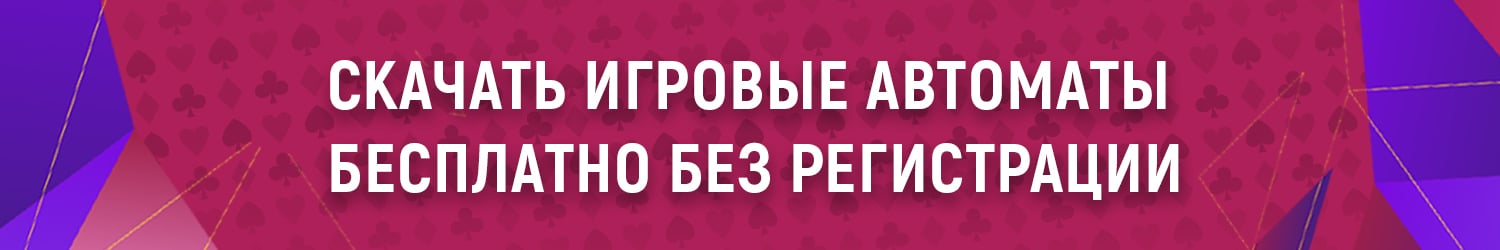 как скачать игровой автомат на пк без регистрации офлайн
