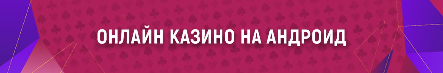 как скачать онлайн казино с выводом денег на андроид