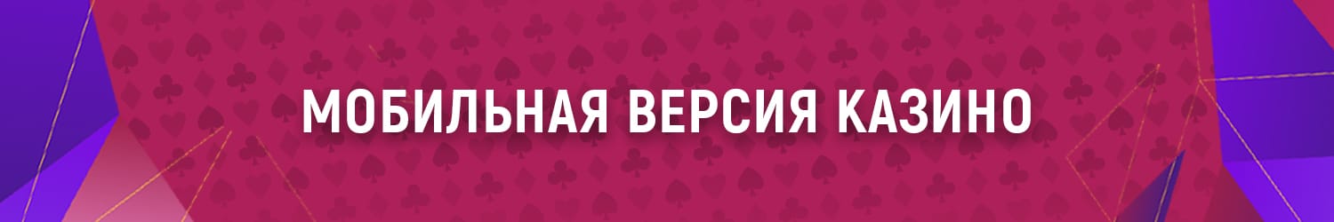можно ли скачать мобильное казино на телефон бесплатно