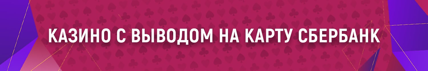 можно ли вывести деньги из интернет казино на карту сбербанка