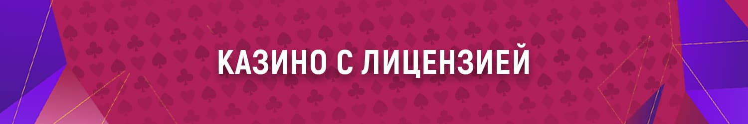 обзор лицензионных интернет казино с бонусом при регистрации