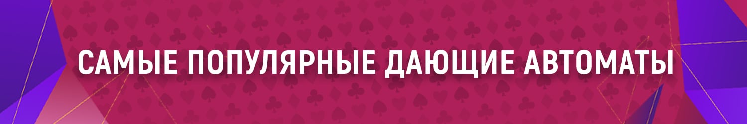 самый известный дающий игровой автомат в мире