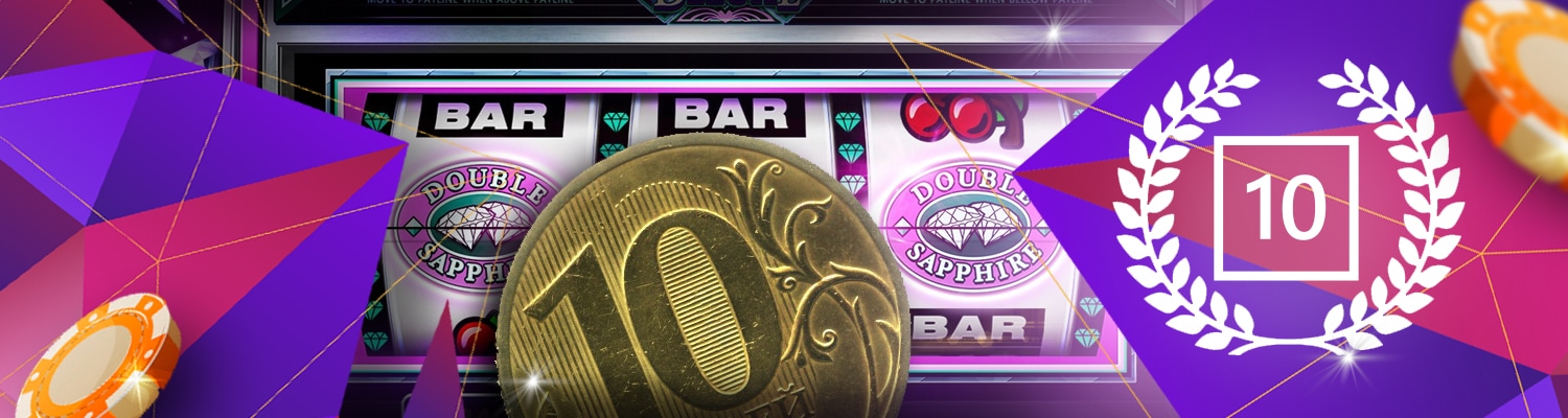 🔟 Казино с минимальным депозитом от 10 рублей